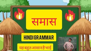 SAMAS IN HINDI VYAKRAN हिंदी व्याकरण  Hindi Grammar  समास के भेद  For All Classes 612 [upl. by Winthrop]