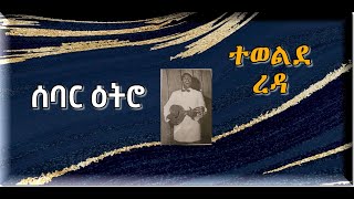 Sebar Etro  Tewelde Reda ሰባር ዕትሮ ተወልደ ረዳ [upl. by Gearhart]