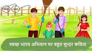 Swachh Bharat Abhiyan Kavita By a kidshorts [upl. by Maharg]