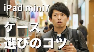 【iPad mini 7にピッタリのケース！】最適な選び方とおすすめアクセサリ。こだわりはコレ！ [upl. by Sawtelle371]