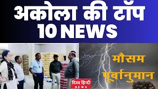 Akola ज़िले की TOP 10 NEWS  अकोला की 2 मिनट में 10 बड़ी खबरे  Akola loksabha News  Divya Hindi News [upl. by Maryanne]