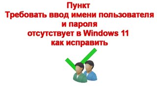 Пункт Требовать ввод имени пользователя и пароля отсутствует в Windows 11 — как исправить [upl. by Nilesoy]