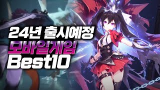 24년 초 기대작 역대급 출시예정 모바일게임 추천 BEST10 [upl. by Kaela254]