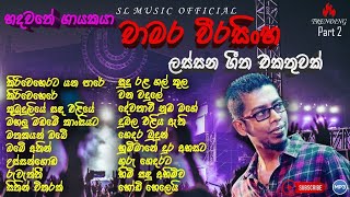 New Sinhala Song Collection  චාමර වීරසිංහ  Chamara Weerasinghe Songs Collection  Part 2 [upl. by Lahcim579]