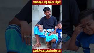 ছোট দিপু র পাওনা টাকা আদায়ের কৌশল  পর্ব  ৩ shorts short shortvideo shortsvideo [upl. by Oswin]