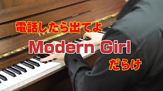 電話したら出てよ「Modern Girl」 だらけ [upl. by Airetas]