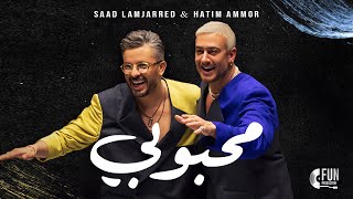 Saad Lamjarred amp Hatim Ammor  Mahboubi Official Music Video2024 سعد المجرد وحاتم عمور  محبوبي [upl. by Ker689]