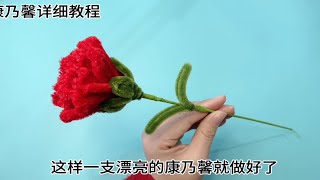 扭扭棒康乃馨扭扭棒制作详细教程，扭扭棒手工花 [upl. by Fiden]