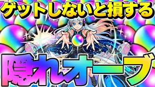 【モンスト】隠れオーブまとめ！ [upl. by Ben29]