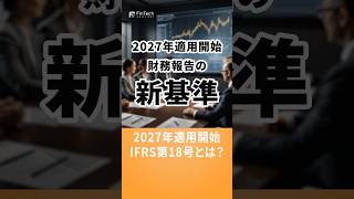 2027年適用開始 IFRS第18号とは？ shorts IFRS18 会計 財務 [upl. by Laise]