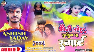 Romantic Song  भौजी तोहर बहीन छा स्मार्ट  Ashish Yadav Bhauji Tohar Bahin Chha Smart  Magahi New [upl. by Eleonora]