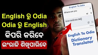 English To Odia Dictionary  Odia To English Transletor  Best Android Transletor App Offline 2022 [upl. by Ibrik]