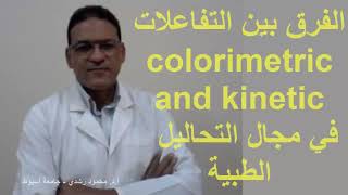 الفرق بين تفاعلات colorimetric and kinetic في مجال التحاليل الطبية  شرح سهل ومبسط [upl. by Eugeniusz]