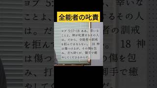 全能者の叱責 イエスキリスト 叱責 希望 懲らしめ 将来 希望 [upl. by Eiaj]