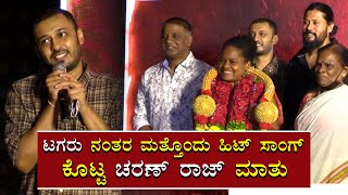 ಟಿನಿಂಗ ಮಿನಿಂಗ ಟಿಷ್ಯ ಎಲ್ಲಾ ಕ್ರೆಡಿಟ್ ದುನಿಯಾ ವಿಜಯ್ ಗೆ ಹೋಗ್ಬೇಕು  Charan Raj  Duniya Vijay [upl. by Dachia388]