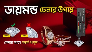 সঠিক ডায়মন্ড চেনার উপায়  Original diamond test  Real diamond testing machine  taramaagems [upl. by Anivid]