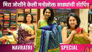 अभिनेत्री मिरा जोशीने केली Navratri Special साड्यांची शॅापिंग  Meera Joshi  Saree Shopping  SA2 [upl. by Eniamurt228]