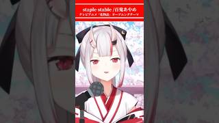 【ホロうた♪】staple stable 百鬼あやめ【ホロライブ百鬼あやめ】 hololive ホロライブホロライブ切り抜き shorts [upl. by Nuzzi]