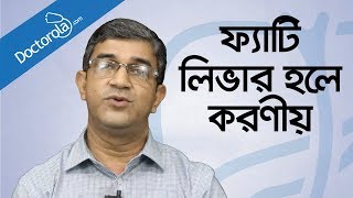 Health tips banglaFatty liver treatmentফ্যাটি লিভারের চিকিৎসাFatty liver symptoms banglBD health [upl. by Lorette]