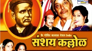 Sanshay Kallol  Marathi Sangeet Natak [upl. by Walburga]