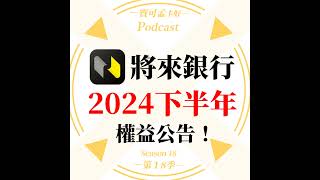 【數位帳戶】將來銀行2024年下半年權益出爐：新戶享10活存定存利率，10萬存好存滿相當於新戶禮834元！ 舊戶利率維持不變：存530萬享15高利活儲！值得開戶入手嗎？｜寶可孟卡好S1 [upl. by Ahsaekal]