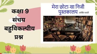 Mera Chhota sa niji pustakalaya class 9th Sanjay multiple choice question audiobook [upl. by Sewellyn]