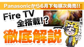 テレビ｜パナソニックが2024年モデル全てにFire TVを投入しただと！？ [upl. by Gilleod]