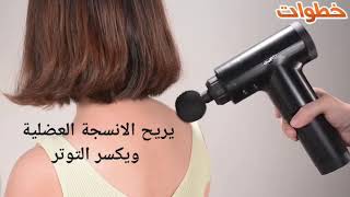 جهاز تدليك FASCIAL GUN [upl. by Michaelina]