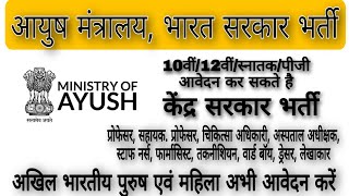 Ministry of Ayush recruitmentCCRAS new vacancy 2023 [upl. by Halley]