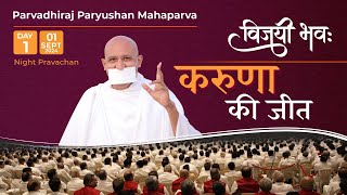 Paryushan Mahaparva LIVE Pravachan Day 1 Evening  Param Gurudev Shree Namramuni MS  1 Sep 24 [upl. by Adnohsad633]