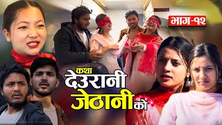 KATHA DEURANI JETHANI KO quotकथा देउरानी जेठानी कोquot Ep12  Smarika Suresh  Samarika Binod Bijaya [upl. by Oletta]