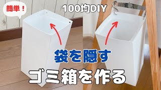 【100均DIY】PPシートでゴミ箱を作る／ゴミ袋を隠してスッキリ [upl. by Ramirol]