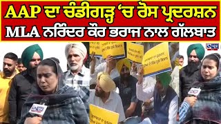 AAP  Chandigarh  Narinder Kaur Bharaj  ਚੰਡੀਗੜ੍ਹ ਚ ਆਪ ਦਾ ਰੋਸ ਪ੍ਰਦਰਸ਼ਨ  INDIA NEWS PUNJAB [upl. by Gisella652]