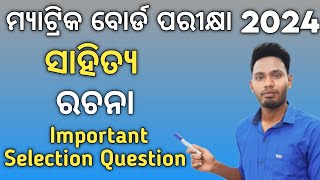 10th class board exam important odiaessay 2024  odia rachana class 10 mil exam 2024 [upl. by Nefets]