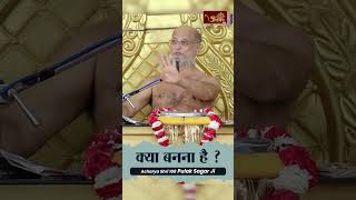 क्या बनना है   Muni Shri 108 Pulak Sagar ji Maharaj  Guru Vani  Pravachan  Jain tv channel [upl. by Hunger]