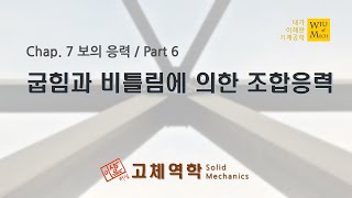 07장 보의 응력 part 6 굽힘과 비틀림에 의한 조합응력  고체역학  재료역학 [upl. by Ernest]