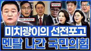 백운기의 정치1번지 욕이 절로 나오는 미치광이의 선전포고 국민의힘 실시간으로 무너지는 중 [upl. by Sheng]