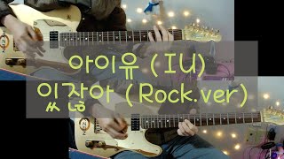 아이유 IU  있잖아 well rockver Guitar cover [upl. by Nyladnewg]