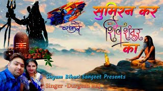 Tu Sumiran Kar Shiv Shankar Ka  New Sawan Shiv Bhajan  Durgesh Raj [upl. by Sarita]