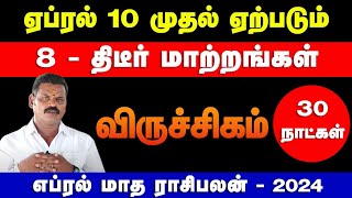 விருச்சிகம்  ஏப்ரல் 10 முதல் ஏற்படும் 8  திடீர் மாற்றங்கள்  april matha rasi palan  2024 [upl. by Haziza424]