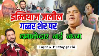 Imran Pratapgarhi Nazam  इम्तियाज जलील गब्बर शेर पर धमाकेदार नई नज्म  महाराष्ट्र में बरसे [upl. by Gibrian]