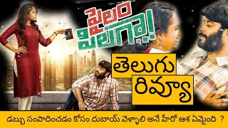 Pailam Pilaga Movie Review  Pailam Pilaga Telugu Review  Pailam Pilaga Review Telugu Movie Review [upl. by Baler]