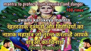 Mantra to protect from enemies and danger  swami kartikeya mantra  SriVidyaSanjivaniPrem [upl. by Metsky]