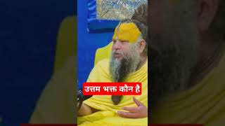 Uttam bhakt kaun hai Premanand Ji maharaj satsang [upl. by Friede907]