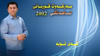 Sarkawt Qurbani سه‌رکه‌وت قوربانی Ay Toba ئای تۆبه‌ [upl. by Assinna142]