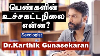 பெண்களின் உச்சகட்டம் நிலை என்ன Dr Karthik Gunasekaran  Kumudam  குமுதம் [upl. by Nibram]