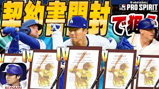 【契約書でドジャースのグレードⅣ選手を狙え】少ないけど契約書開封回！【メジャスピ】【MLB PRO SRIRIT】 [upl. by Nwad383]