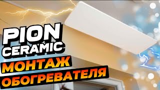 Видеоинструкция монтажа обогревателя PION THERMO GLASS CERAMIC [upl. by Florentia535]