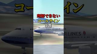 理解できないコールサイン5選 航空機 飛行機 雑学 [upl. by Thielen]