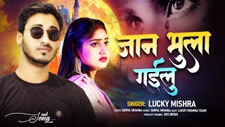 Video  Jaan Bhula Gailu  Lucky Mishra  जान भुला गइलु  Sad  Bhojpuri Song 2024 [upl. by Violeta607]